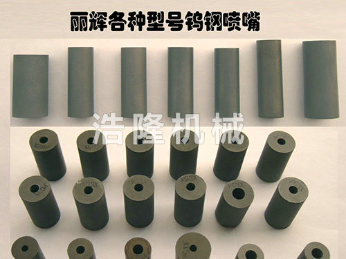 碳化硼、鎢鋼噴咀